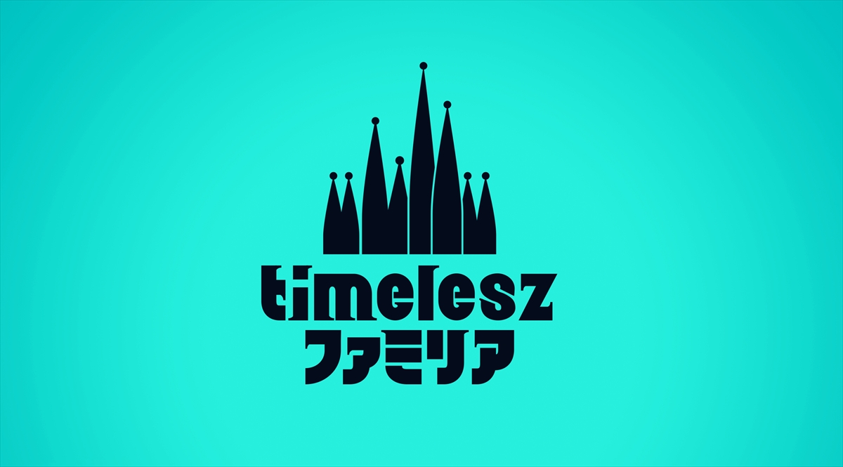 『timeleszファミリア』