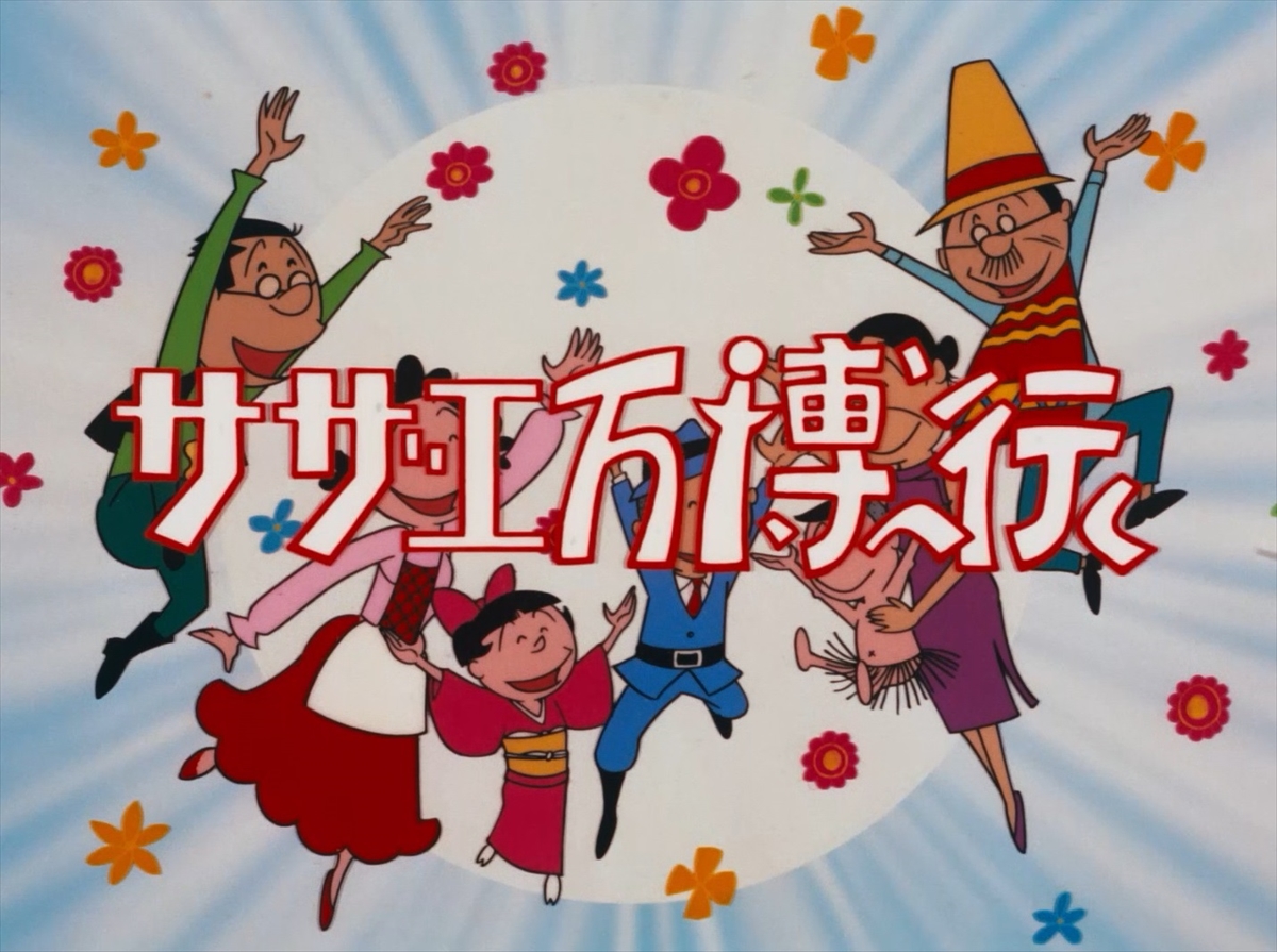 『サザエさん』