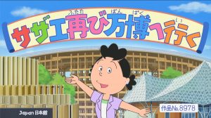 『サザエさん』