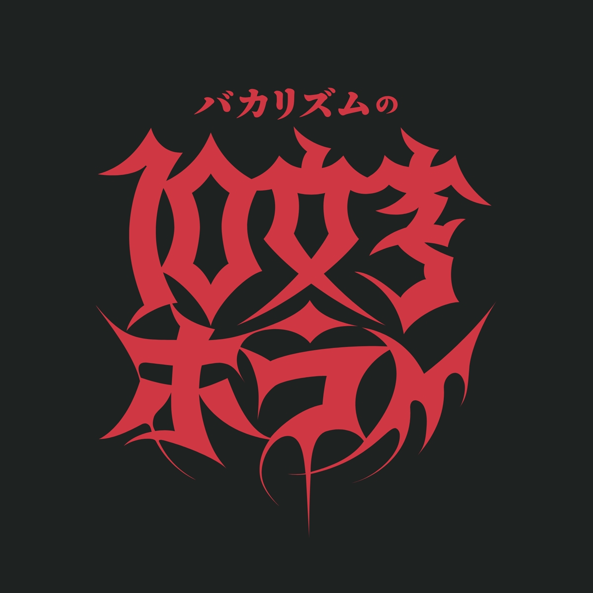 『バカリズムの10文字ホラー』