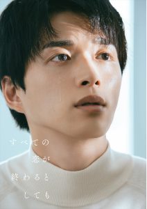 『すべての恋が終わるとしても』