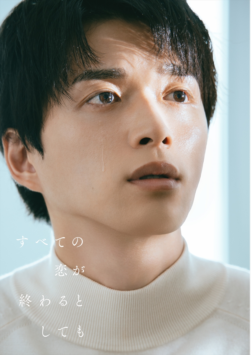 『すべての恋が終わるとしても』