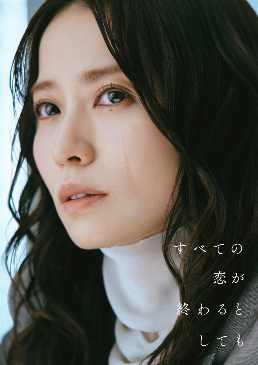 『すべての恋が終わるとしても』