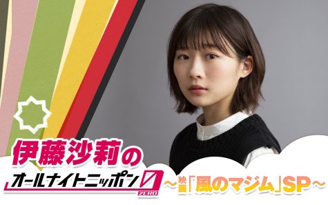 『伊藤沙莉のオールナイトニッポン0（ZERO）～映画「風のマジム」SP～』