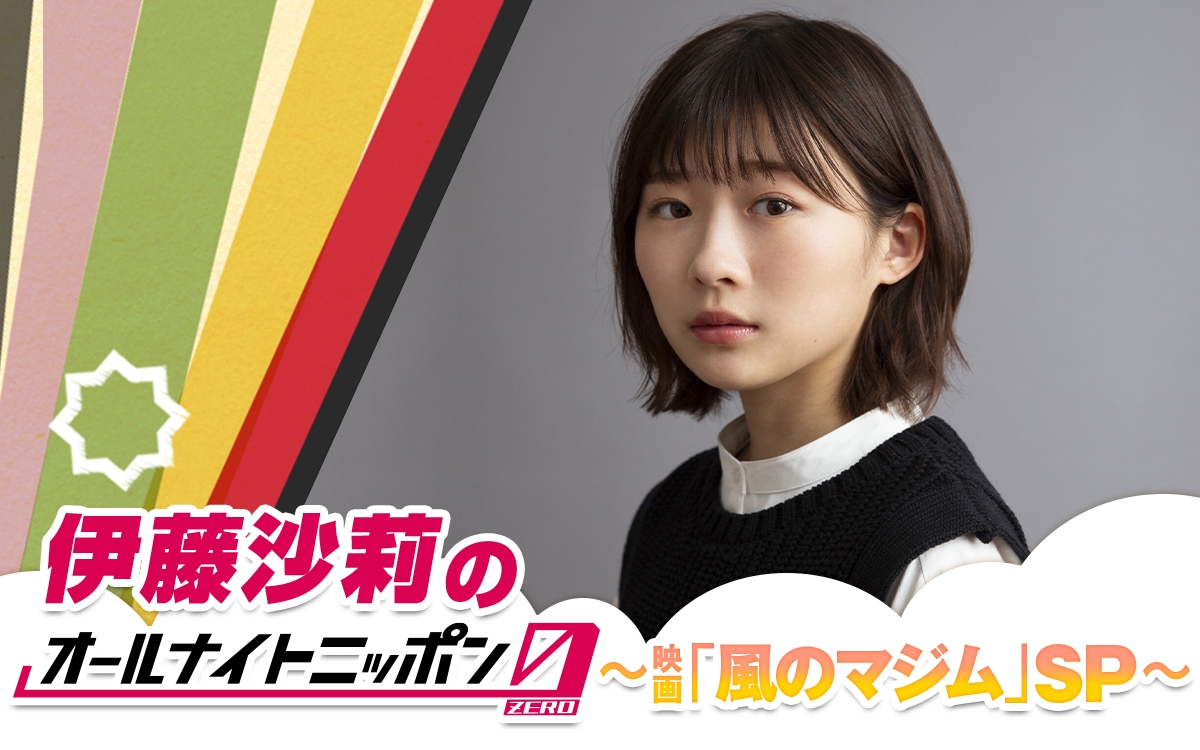 『伊藤沙莉のオールナイトニッポン0（ZERO）～映画「風のマジム」SP～』