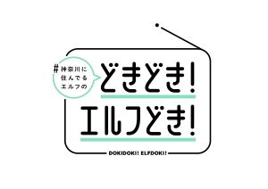 『#神奈川に住んでるエルフの「どきどき！エルフどき！」』©鎧田／マイクロマガジン社／ドラマ「#かなエル」製作委員会