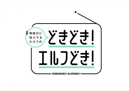『#神奈川に住んでるエルフの「どきどき！エルフどき！」』©鎧田／マイクロマガジン社／ドラマ「#かなエル」製作委員会