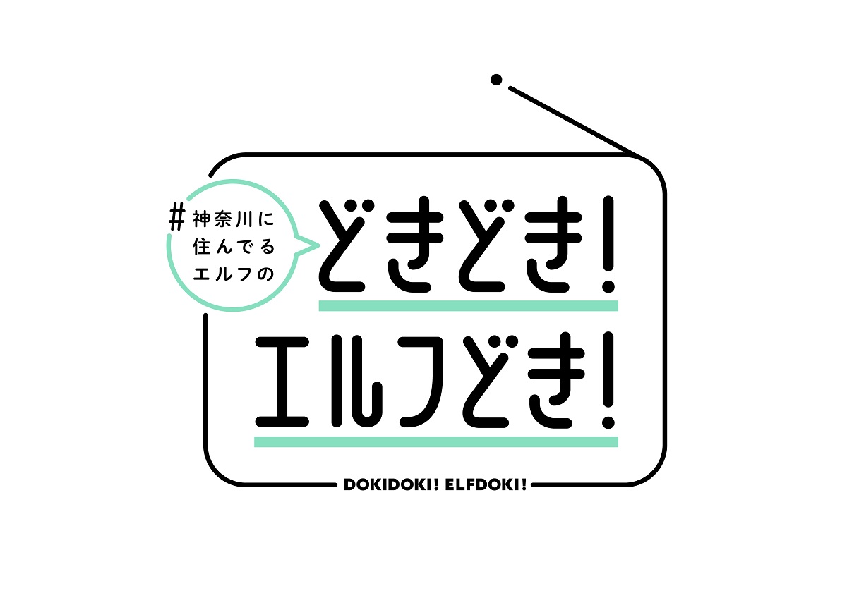 『#神奈川に住んでるエルフの「どきどき！エルフどき！」』©鎧田／マイクロマガジン社／ドラマ「#かなエル」製作委員会