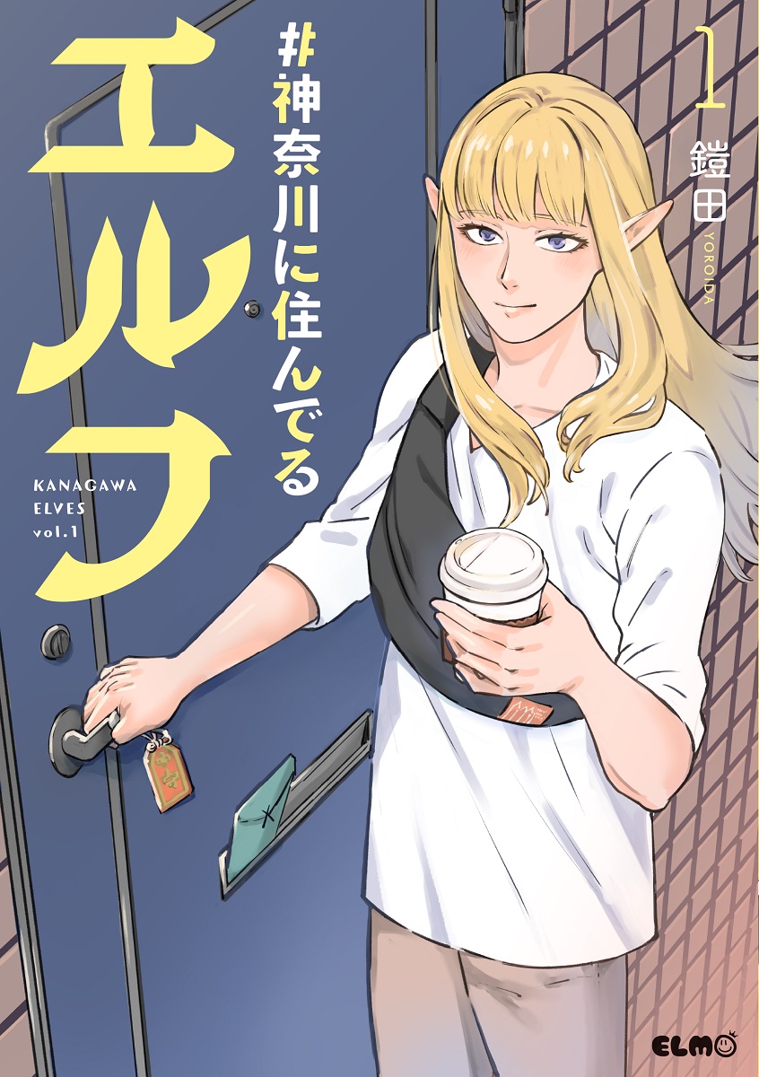 「#神奈川に住んでるエルフ」©2025 Yoroida ©2025 MICRO MAGAZINE, INC.