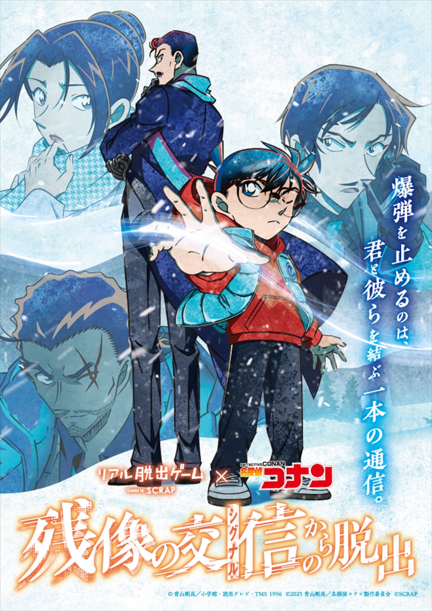リアル脱出ゲーム×名探偵コナン『残像の交信からの脱出』