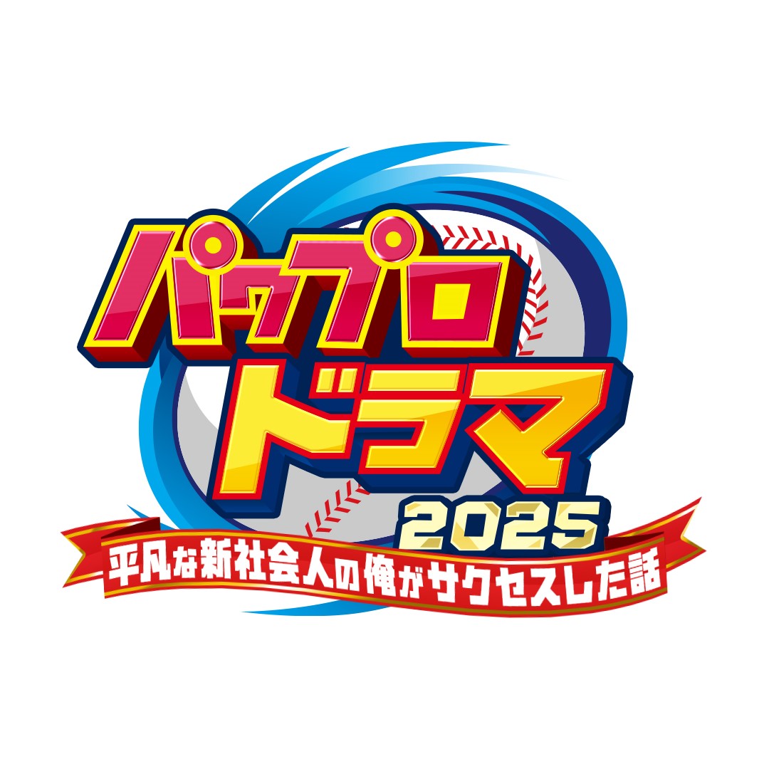 『パワプロドラマ2025-平凡な新社会人の俺がサクセスした話-』