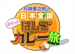『片岡愛之助の日本全国ぷらっとはしごカレー旅』
