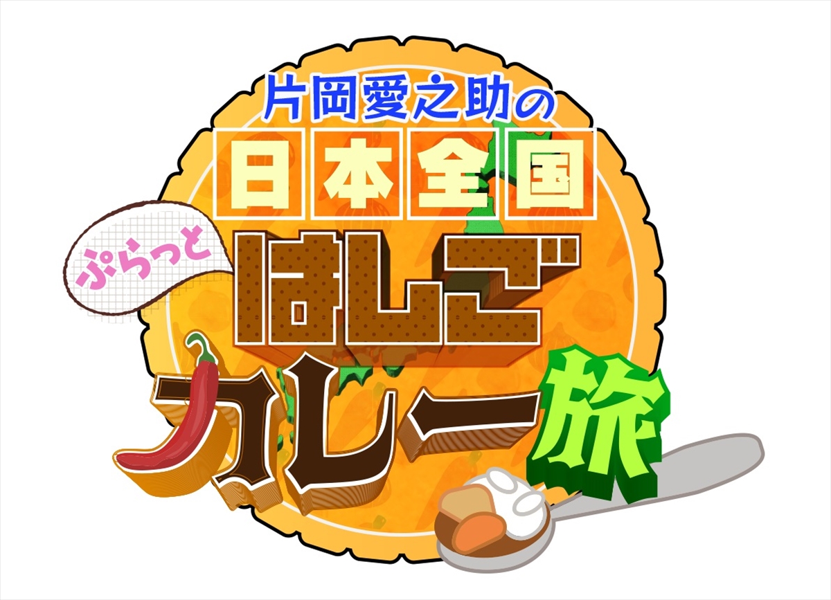 『片岡愛之助の日本全国ぷらっとはしごカレー旅』