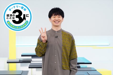 『オードリー若林　経済のことは3人に聞けばだいたいわかる！！！』