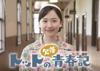 「トットの欠落青春記」