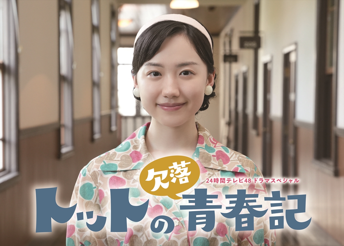 「トットの欠落青春記」