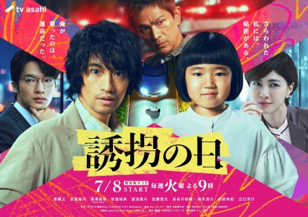 『誘拐の日』