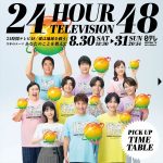 『24時間テレビ48』