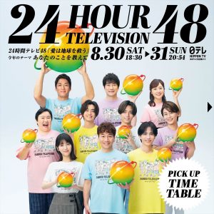 『24時間テレビ48』