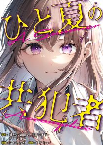 『ひと夏の共犯者』