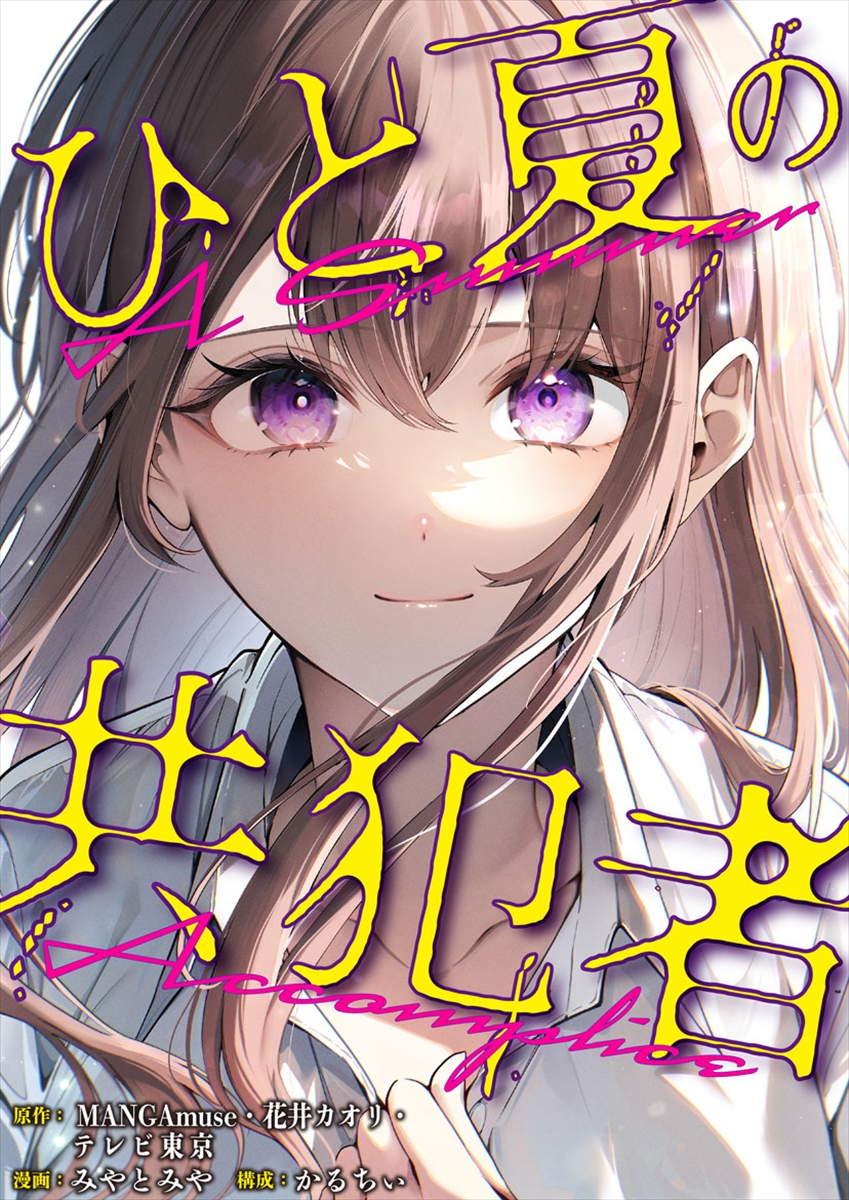 『ひと夏の共犯者』