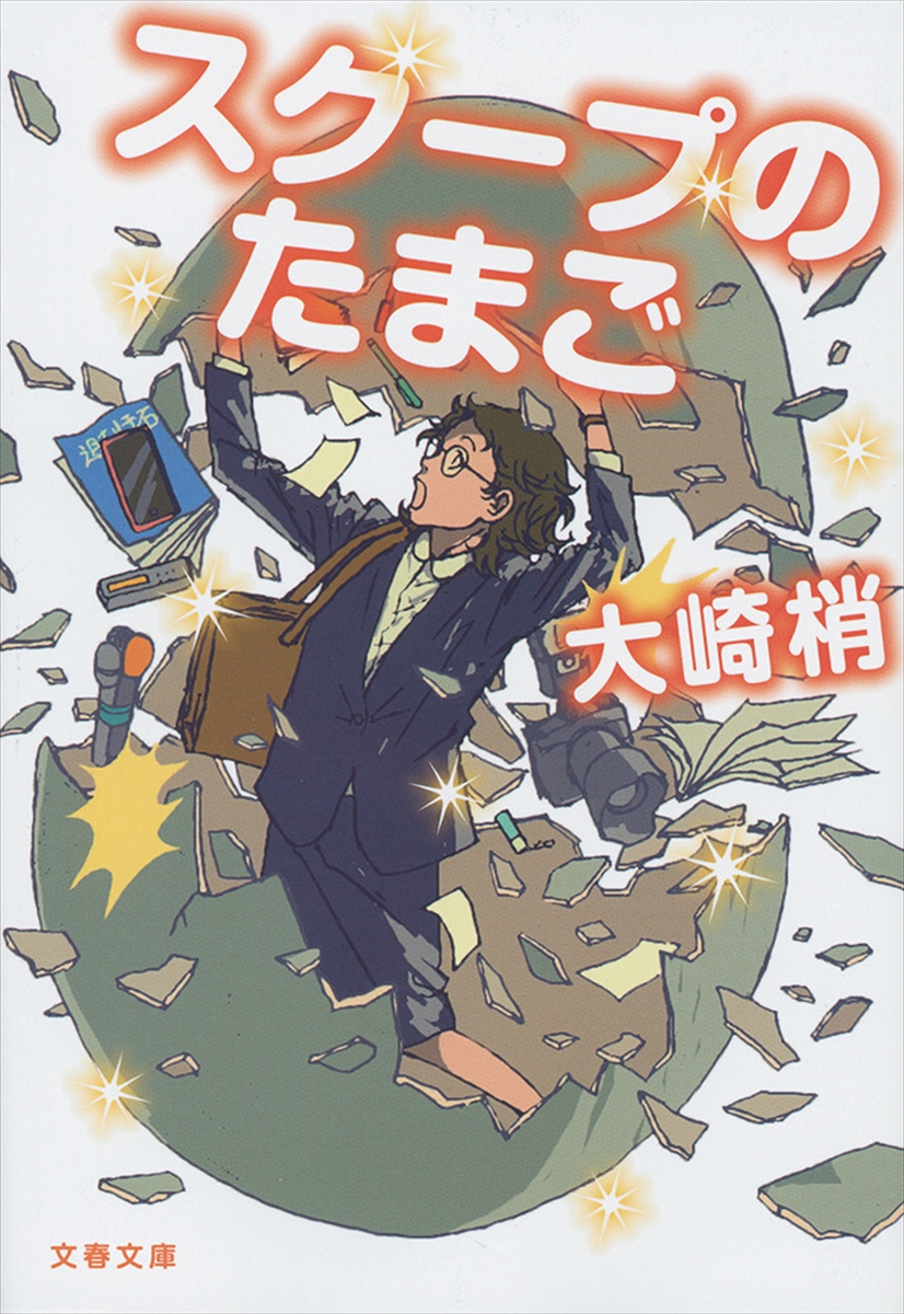 『スクープのたまご』