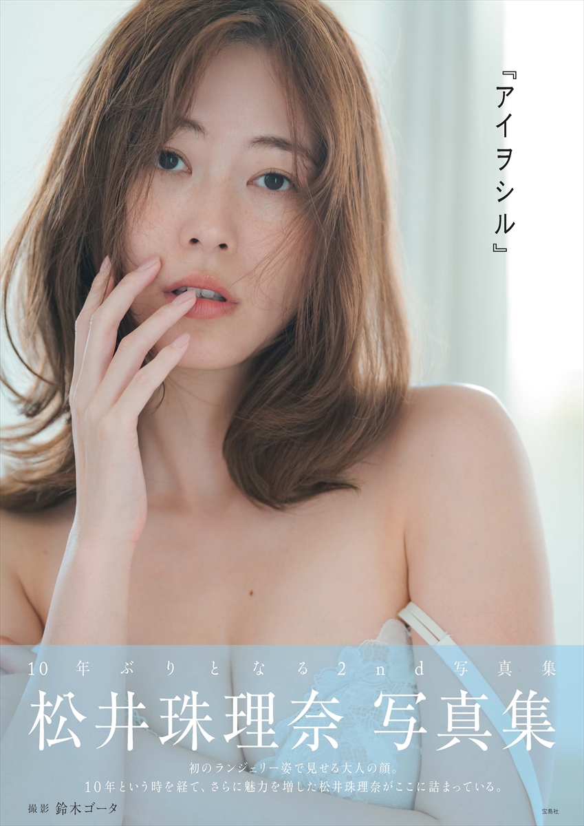 『松井珠理奈写真集アイヲシル』