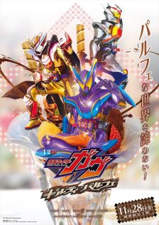 Vシネクスト「仮面ライダーガヴ　ギルティ・パルフェ」