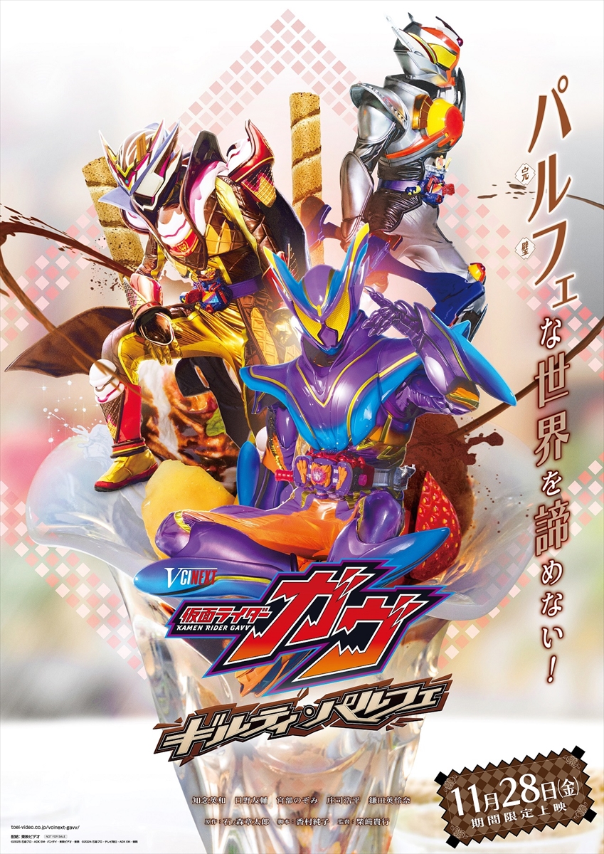 Vシネクスト「仮面ライダーガヴ ギルティ・パルフェ」