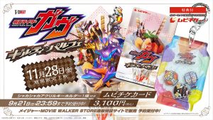 Vシネクスト「仮面ライダーガヴ　ギルティ・パルフェ」