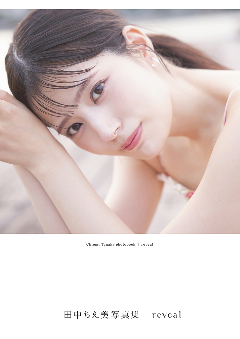 『田中ちえ美写真集 reveal』
