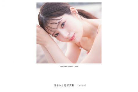 『田中ちえ美写真集 reveal』