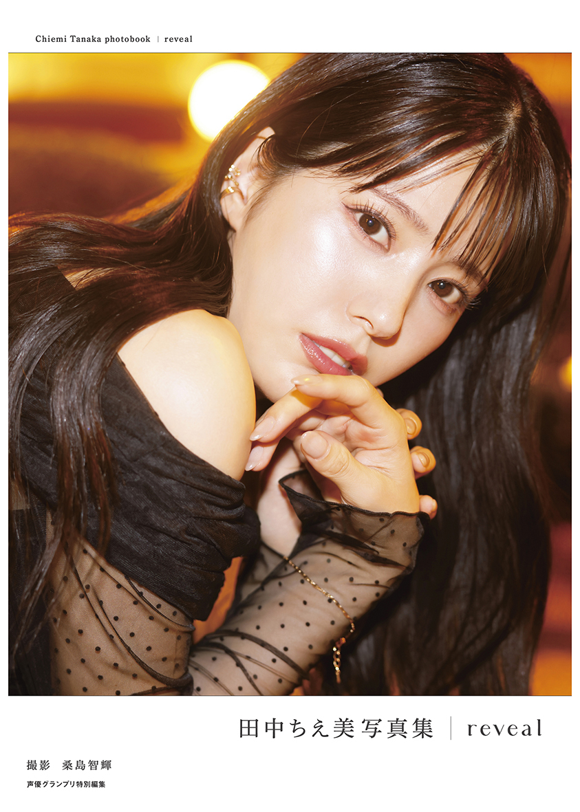 『田中ちえ美写真集 reveal』
