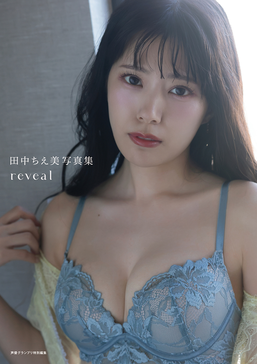 『田中ちえ美写真集 reveal』