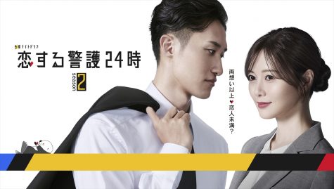 『恋する警護24時 season2』