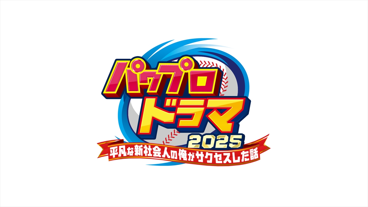 『パワプロドラマ2025－平凡な新社会人の俺がサクセスした話－』