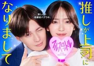 『推しが上司になりまして フルスロットル』