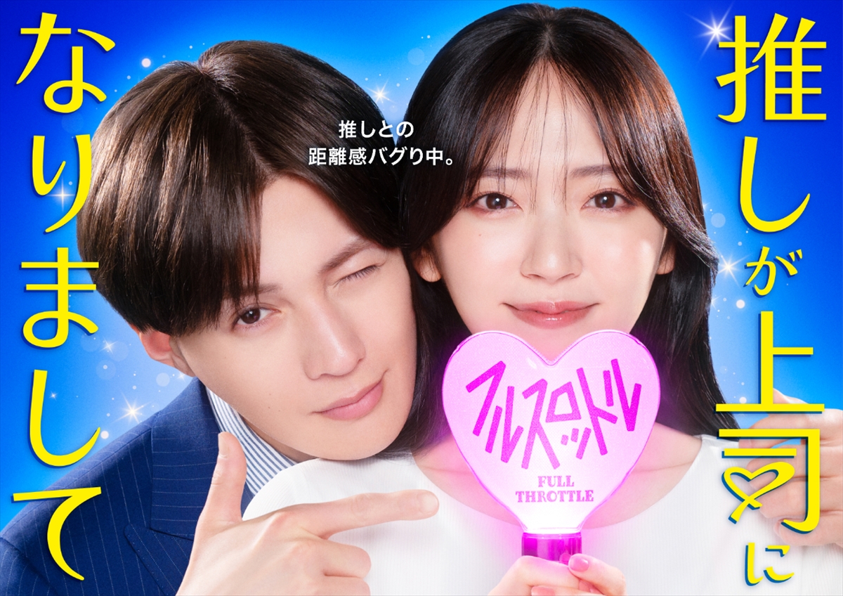 『推しが上司になりまして フルスロットル』