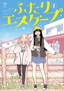 『ふたりエスケープ』