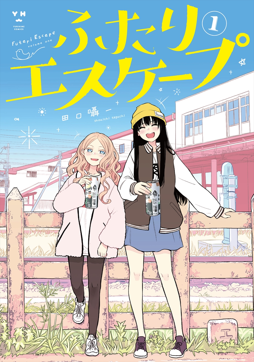 『ふたりエスケープ』