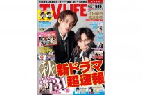 テレビライフ18号（表紙：上田竜也＆橋本良亮）