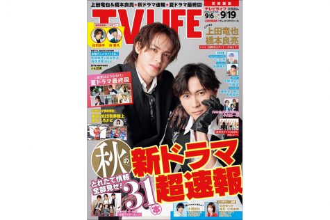 テレビライフ18号（表紙：上田竜也＆橋本良亮）