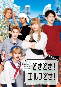 『#神奈川に住んでるエルフの「どきどき！エルフどき！」』©鎧田／マイクロマガジン社／ドラマ「#かなエル」製作委員会