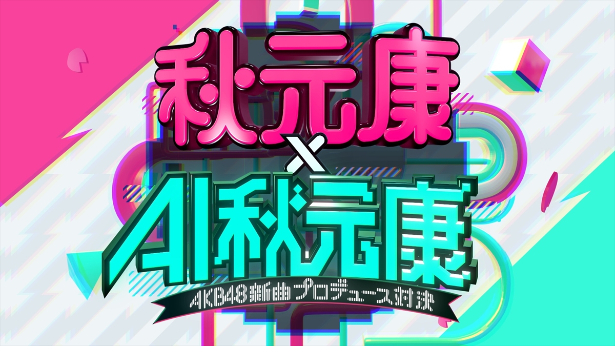 『秋元康×AI秋元康～AKB48新曲対決～』
