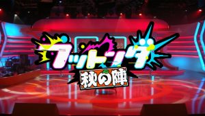 『フットンダ～秋の陣～』