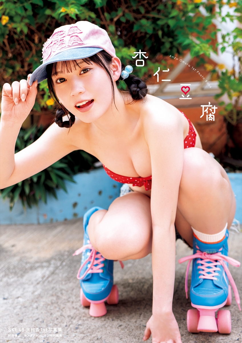 SKE48大村杏1st写真集 杏仁豆腐