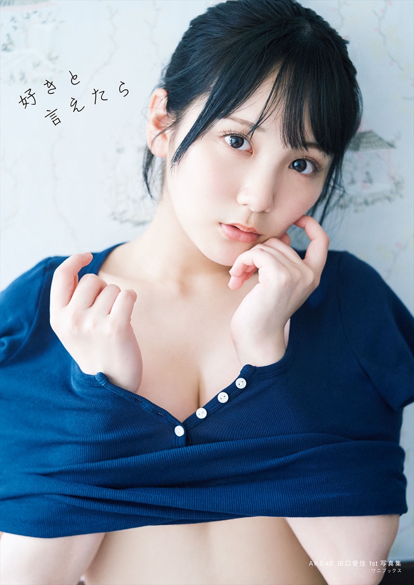 AKB48田口愛佳1st写真集『好きと言えたら』