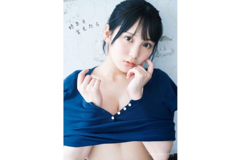 AKB48田口愛佳1st写真集『好きと言えたら』
