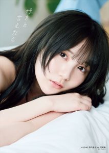 AKB48田口愛佳1st写真集『好きと言えたら』