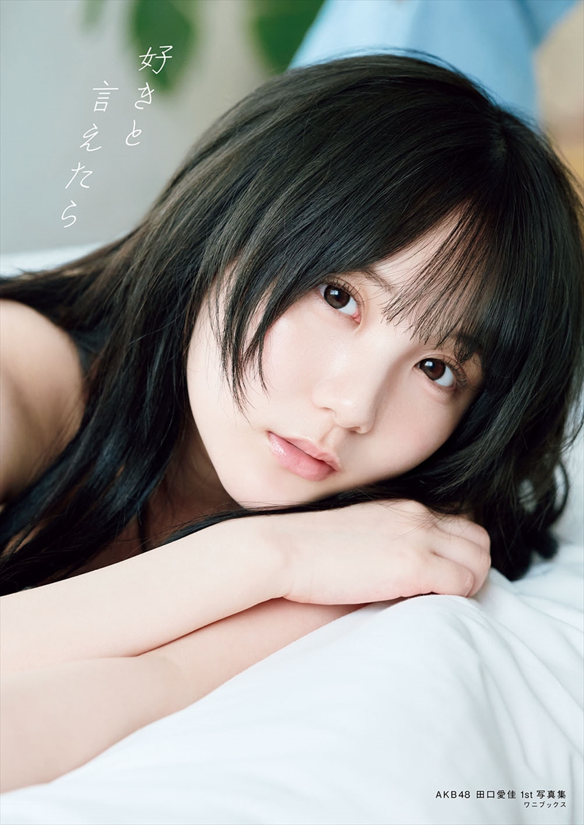 AKB48田口愛佳1st写真集『好きと言えたら』
